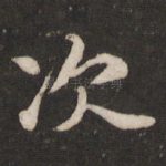 次