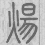 炀
