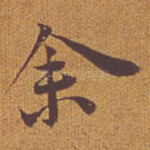 余