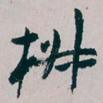 椒