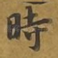 时