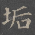 垢