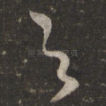 欲