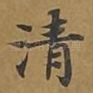 清