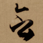 会