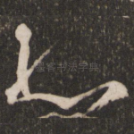 心