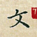 文