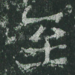 至