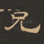 兄