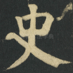 史