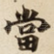 當