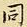 同