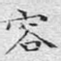 容