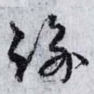 踰