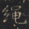 绳