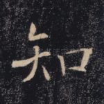 知