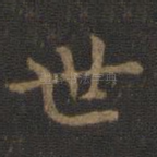 世
