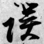 误
