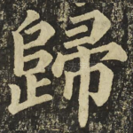 歸