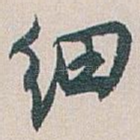 细