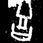 吉