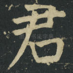 君