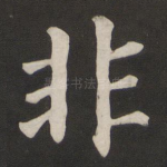 非