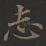 志