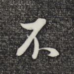 不