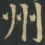 州