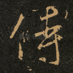 侍