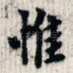 惟