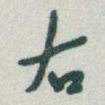 右