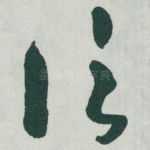 信