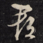 郡