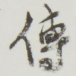 传