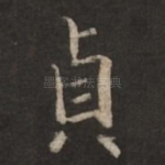 贞