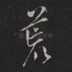荒