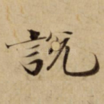說