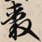 毂