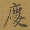 庆
