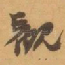 觀