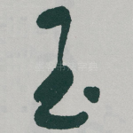 玉