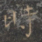 时