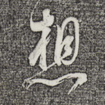 想