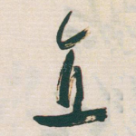 直