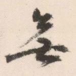 无