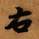 右