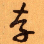 存