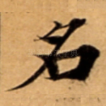 名